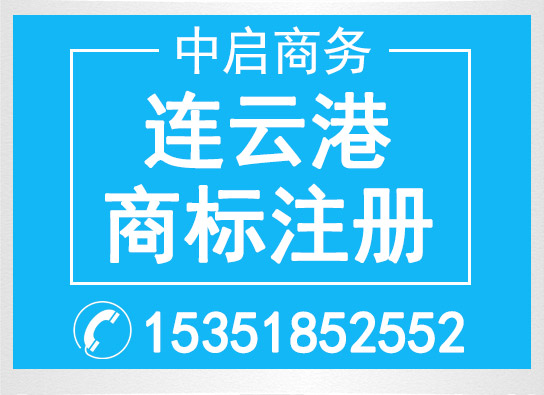 連云港商標(biāo)注冊(cè)