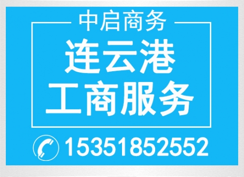 連云港市工商服務(wù)