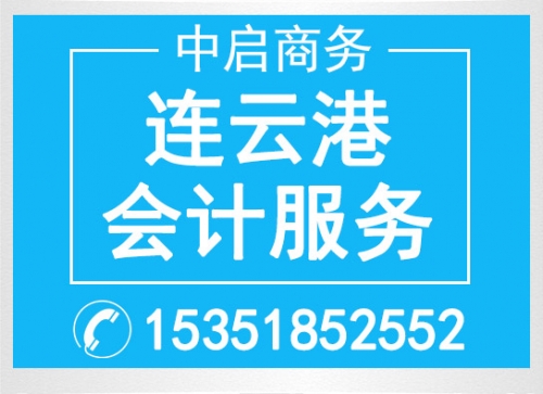 連云港會計服務(wù)