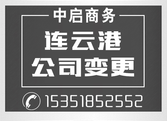 連云港中啟商務(wù)服務(wù)有限公司